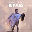 Tanya Li від В Раю (feat. Tim)