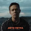 Стас Пьеха від Дети Петра