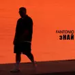 Fantonio від Знай