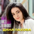 Дана Лахова від Никто Не Виноват