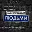 H1gh від Быть Хорошими Людьми