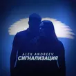Alex Andreev від Сигнализация