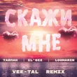Тайпан & Il'giz feat. Logmarin від Скажи Мне (Vee-tal Remix)