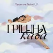 Tayanna від Грішна Кава (feat. Bulvar Lu)