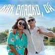 Aleks Ataman від Как Сладко, Ой (feat. Finik)