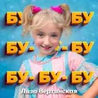 Лиза Вертинская від Бу Бу Бу