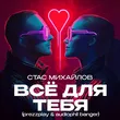 Стас Михайлов від Всё Для Тебя (Prezzplay & Audiophil Radio Banger)