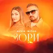 Mavik від Зори (feat. Mitoo)