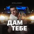 INtellegent від Дам Тебе