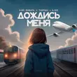 3-ий Январь від Дождись Меня (feat. Тайпан & Il'giz)