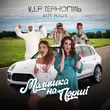 V.I.P Тернопіль Кіп'яток від Малишка На Порші