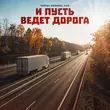 Тайпан від И Пусть Ведёт Дорога (feat. Маракеш & Il'giz)
