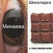 Минаева від Шоколадка (A-Traxx Bigroom Remix)