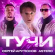 Сергей Арутюнов від Тучи (feat. Astero)