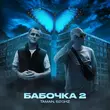 Taman від Бабочка 2 (feat. 52ghz)