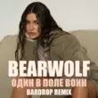 Bearwolf від Один В Поле Воин (Bardrop Remix)