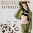 Минаева від Шоколадка (Vee-Tal Remix)