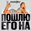 Люся Чеботина від Пошлю Его На (Makartsov Remix)