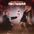 Anton Ageev від Пустышка (feat. Настя Негода)