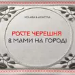Kolaba від Росте Черешня В Мами На Городі (feat. Azartna)
