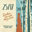 25/17 від Главное, Что Есть Ты У Меня