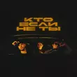 Tsoy від Кто Если Не Ты (feat. Мохито)
