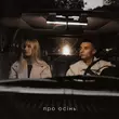 Samchuk - Про Осінь (feat. Domiy)