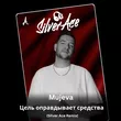 Mujeva від Цель Оправдывает Средства (Silver Ace Remix)