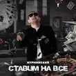 Нурминский від Ставим На Всё