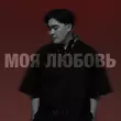 Adil від Моя Любовь