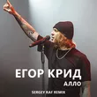 Егор Крид від Алло (Sergey Raf Remix)