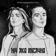 Артем Пивоваров від Ніч Яка Місячна (feat. Kola)