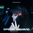 Romanova від Знакомая