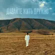 Jazzdauren - Давайте Жить Дружно