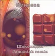 Минаева від Шоколадка (Jamantek Remix)