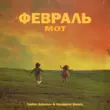 Мот від Февраль (Vadim Adamov & Hardphol Remix)