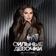 Bukatara від Сильные Девочки