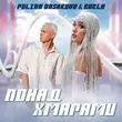 Polina Dashkova від Понад Хмарами (feat. Burla)