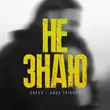 Анна Трінчер від Не Знаю (feat. Cheev)