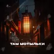 TRUEтень від Там Мотыльки (feat. StaFFорд63)