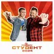 Руки Вверх - Студент 2024