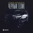 Ахмед Адамоков від Чёрный Гелик