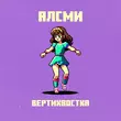 АлСми - Вертихвостка