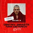 Max Barskih від Я Вже Не Ти (Dmitriy Smarts & Ivan Deyanov Remix)