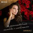 Ammali від Не Расставайтесь Никогда С Любимыми