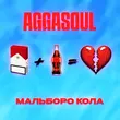 Aggasoul від Мальборо Кола