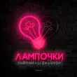 Тайпан від Лампочки (feat. Li Za & Hydy)