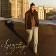 Anivar від Лучший Из Людей