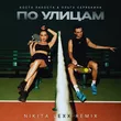 Коста Лакоста & Ольга Серябника від По Улицам (Nikita Lexx Remix)
