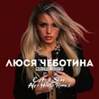Люся Чеботина від Солнце Монако (Corto & Slim Afro House Remix)